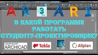 В какой программе работать студенту проектировщику