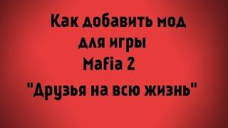 Как добавить мод в Мафию 2 "Друзья на всю жизнь"