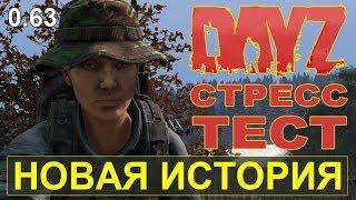 DayZ Standalone. НОВАЯ ИСТОРИЯ (стресс-тест) Патч 0.63