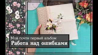 Работа над ошибками. Мой почти первый альбом\скрапбукинг