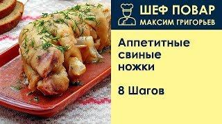 Аппетитные свиные ножки . Рецепт от шеф повара Максима Григорьева