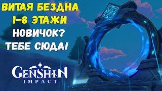 5 советов для прохождения Витой Бездны с 1 по 8 этаж. Genshin Impact