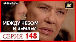 Между небом и землей 148 серия