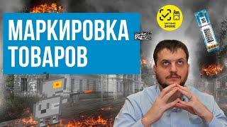 Маркировка товаров - что нужно знать о маркировках