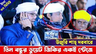 উজুরী শাহ্ দরবারে তিন বন্ধুর ডুয়েট জিকির | আল্লামা তাহেরী | মুরাদ চৌধুরী | ক্বারী মাসুক