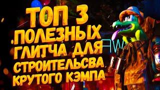  Fallout 76 [Glitch] Строим классные кэмпы