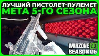 Лучший Пистолет Пулемёт 5 Сезон Call of Duty Warzone 2.0!