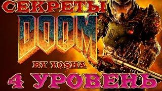 Секреты Doom (2016). Секреты 4 уровня Doom.