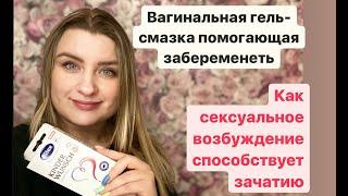 Вагинальная гель-смазка помогающая забеременеть. Женский оргазм и возбуждение. Влияние на зачатие.