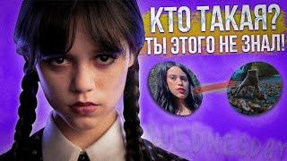 ИНТЕРЕСНЫЕ ФАКТЫ о УЭНСДЕЙ АДДАМС! КТО ТАКАЯ WEDNESDAY - ДЖЕННА ОРТЕГА?