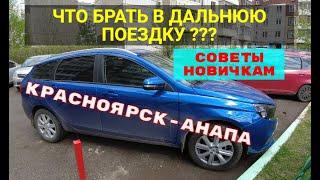 Что брать в дальнюю поездку ??? Красноярск - Анапа . Советы новичкам !!