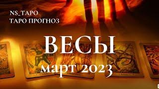 ВЕСЫ  ТАРО-ПРОГНОЗ на МАРТ 2023 г. Расклад Онлайн Таро NS_ТАРО #YouTubeтренды​