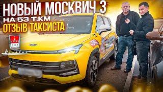 Москвич 3 отзыв владельца. Обзор москвич 3. Автоподбор