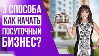 Как начать бизнес на посуточной аренде квартир без денег? | 3 рабочих способа | Мадина Дмитриева