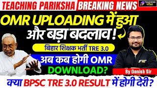 BPSC TRE 3.0 OMR Sheet Latest News Today | BPSC TRE 3.0 Latest News Today | BPSC TRE 3.0 Result Date