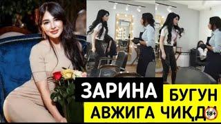 БУГУН ЗАРИНА НИЗОМИДДИНОВА АВЖИГА ЧИКДИ ВИДЕОНИ ОХИРИГАЧА КУРИНГ