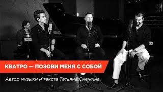 Кватро — Позови меня с собой