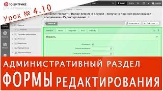 ФОРМЫ редактирования (1С БИТРИКС). Урок 4.10 - элементы управления сайтом