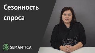 Сезонность спроса: что это такое и зачем она нужна | SEMANTICA