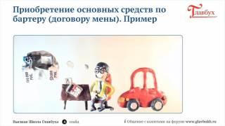 Постановка на учет и оценка основных средств  Ч 2