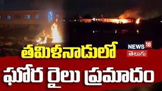 Tiruvallur Train Accident | Bagmati Express train derailed l Kavaraipettai accident | N18 V