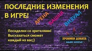 Хроники Хаоса. Последние изменения в игре. Посиделки со зрителями. Обсудим все вместе;)