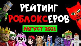 АВГУСТ 2021. Рейтинг каналов роблокс | Roblox | Рейтинг TOП роблоксеров ютуберов СНГ.