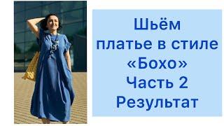 ШИТЬ ЛЕГКО/УРОКИ ШИТЬЯ/ ШЬЁМ ПЛАТЬЕ В СТИЛЕ "БОХО"/ЧАСТЬ 2/РЕЗУЛЬТАТ