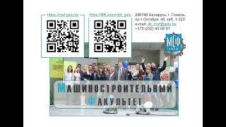 Машиностроительный факультет Гомельского государственного технического университета им. П.О.Сухого