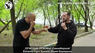 ОПАСНЫЕ ПРИЕМЫ! САМООБОРОНА! Extreme Fight System! Юрий Кормушин