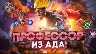 ГОРД ПОД БЕССМЕРТНЫМИ ПРОТИВ МЕТЫ MAGIC CHESS MOBILE LEGENDS