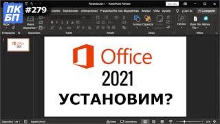 Как Установить Офис 2021? Что нового в Office 2021?