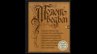 МОЛОТ ВЕДЬМ ВЕДЬМИНА ИЗБА ИНГА ХОСРОЕВА