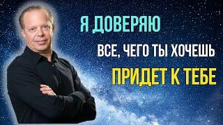 Как ДОВЕРИТЬСЯ Вселенной и ОТПУСТИТЬ. Всё, чего вы ХОТИТЕ, ПРИДЕТ к вам. Джо Диспенза