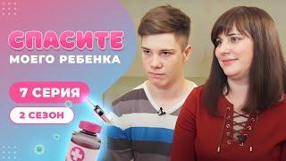 СПАСИТЕ МОЕГО РЕБЕНКА | СЕЗОН 2 | ВЫПУСК 7