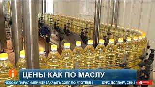 Подсолнечное масло в Казахстане стало дороже на 1,6% за неделю: что влияет на цены?