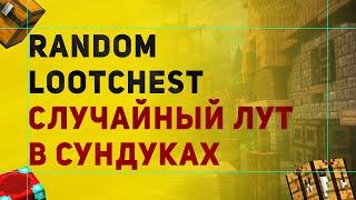 RandomLootChest Настройка Плагина На Случайный Лут в Сундуках в Майнкрафт