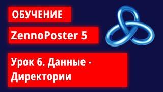 Обучение по ZennoPoster - Урок 6.  Данные - Директории