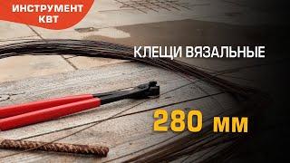 Клещи вязальные арматурные 280 мм. Вязка арматуры с помощью клещей