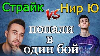 Страйк и Нир Ю ПОПАЛИ в ОДИН БОЙ в Рандоме! Кто ПОБЕДИЛ? PvP между блогерами WoT!