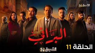 مسلسل البراني الحلقة | 11 | El barani | Episode