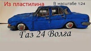 Газ 24 Волга из пластилина в масштабе 1:24