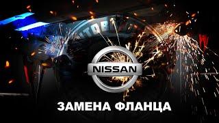 ЗАМЕНА ФЛАНЦА ВЫХЛОПНОЙ СИСТЕМЫ. Nissan Qashqai (Ниссан Кашкай). АзияМИКС Серпухов.