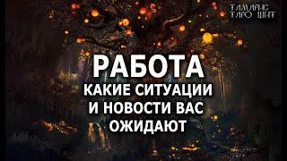 РАБОТАКАКИЕ НОВОСТИ ВАС ОЖИДАЮТ ГАДАНИЕ ОНЛАЙН  РАСКЛАД ТАРО