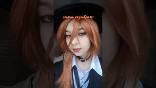 чуя тут такой, ну крутой. #чуя #chuuya #дазай #dazai #косплей #cosplay #соукоку #soukoku #бсд #bsd