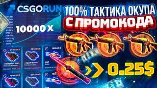 CSGORUN — с 0.25$ до НОЖА по 100% ТАКТИКЕ ОКУПА? КС ГО РАН СПЕЦ ПРОМО КОД!КАК ВЫБИТЬ НОЖ С ПРОМОКОДА