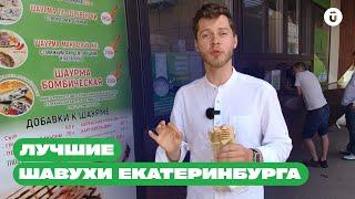 Где в Екатеринбурге лучшая шаурма? Проверено на себе вместе с Utravel Media