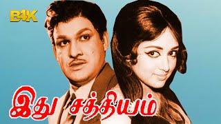 Idhu Sathyam | Ashokan,Hema Malini, Gemini Chandrakantha,Nagesh| Superhit Tamil Movie HD