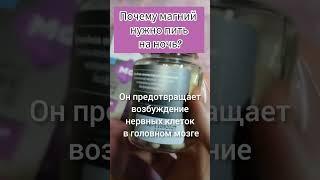 Почему Магний нужно пить на ночь?