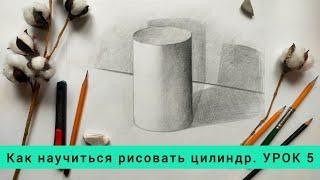 Как научиться рисовать цилиндр. УРОК 5